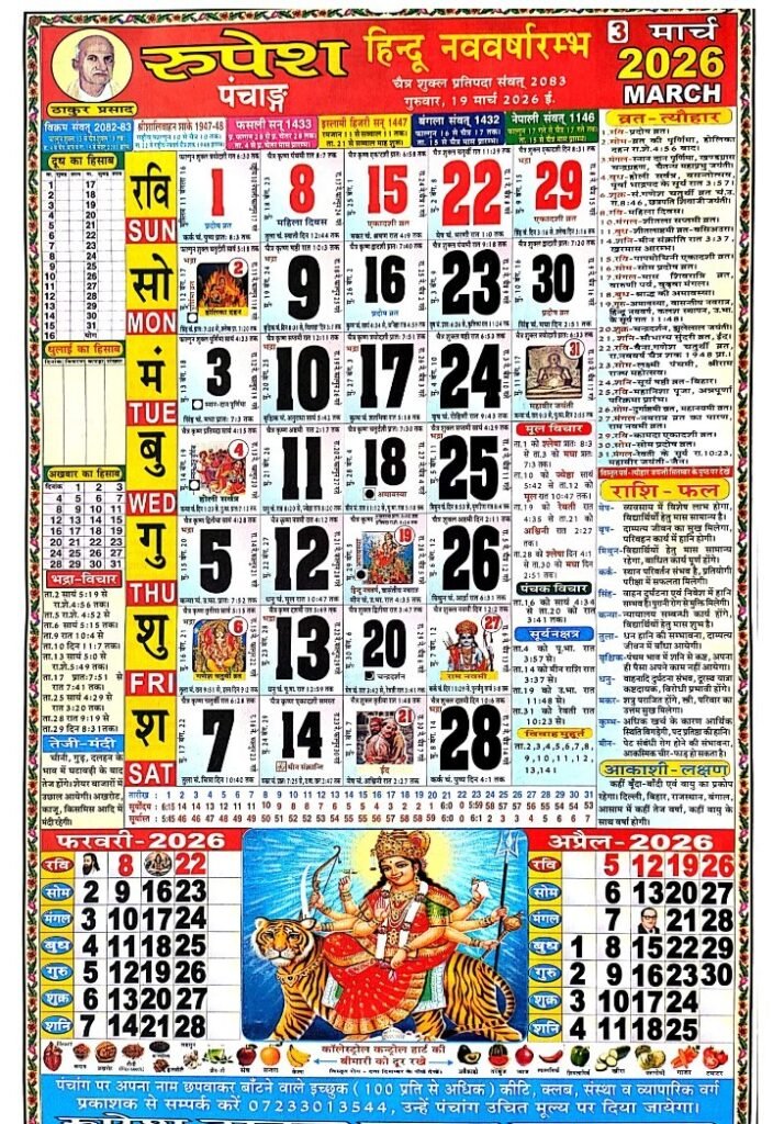 Download Thakur Prasad Calendar March 2026